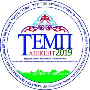 «Темп – 2019» Тошкент Халқаро форуми. 27 июнь.