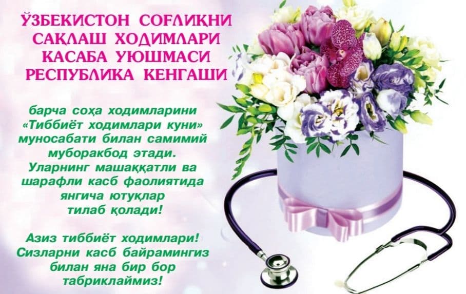 Барча тиббиёт ходимларини касб байрами билан табриклаймиз!!!